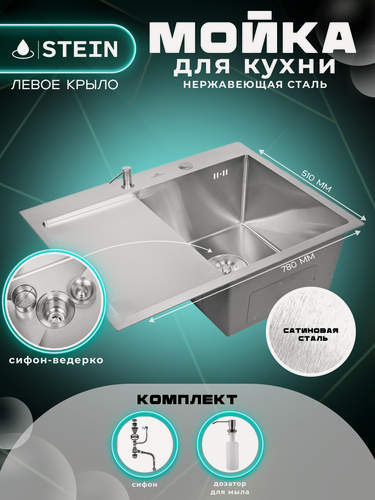 Изображение товара Мойка для кухни нержавеющая 78х51, с левым крылом. Сифон с ведерком, дозатор. ST37851-R/W02-114/W405A