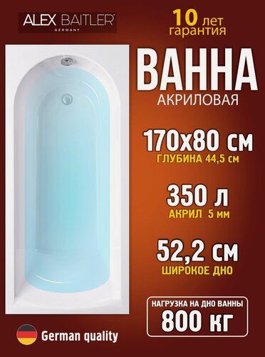 Изображение товара Акриловая ванна Alex Baitler 170×80 см без комплектующих