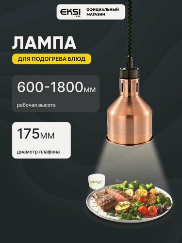 Изображение товара Лампа для подогрева блюд EKSI EL-700-R Bronze, инфракрасная, 250 Вт