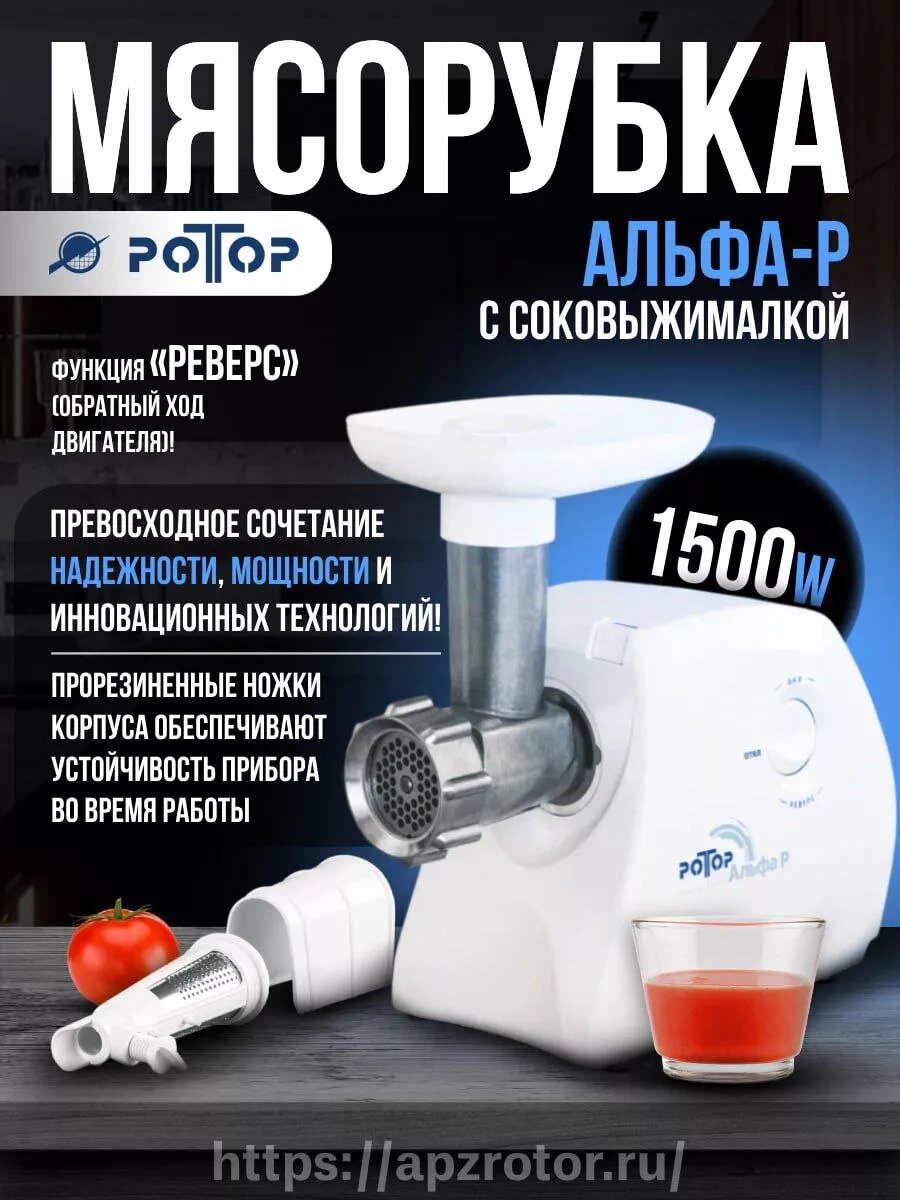 Мясорубка электрическая Альфа-р (С насадкой соковыжималкой)