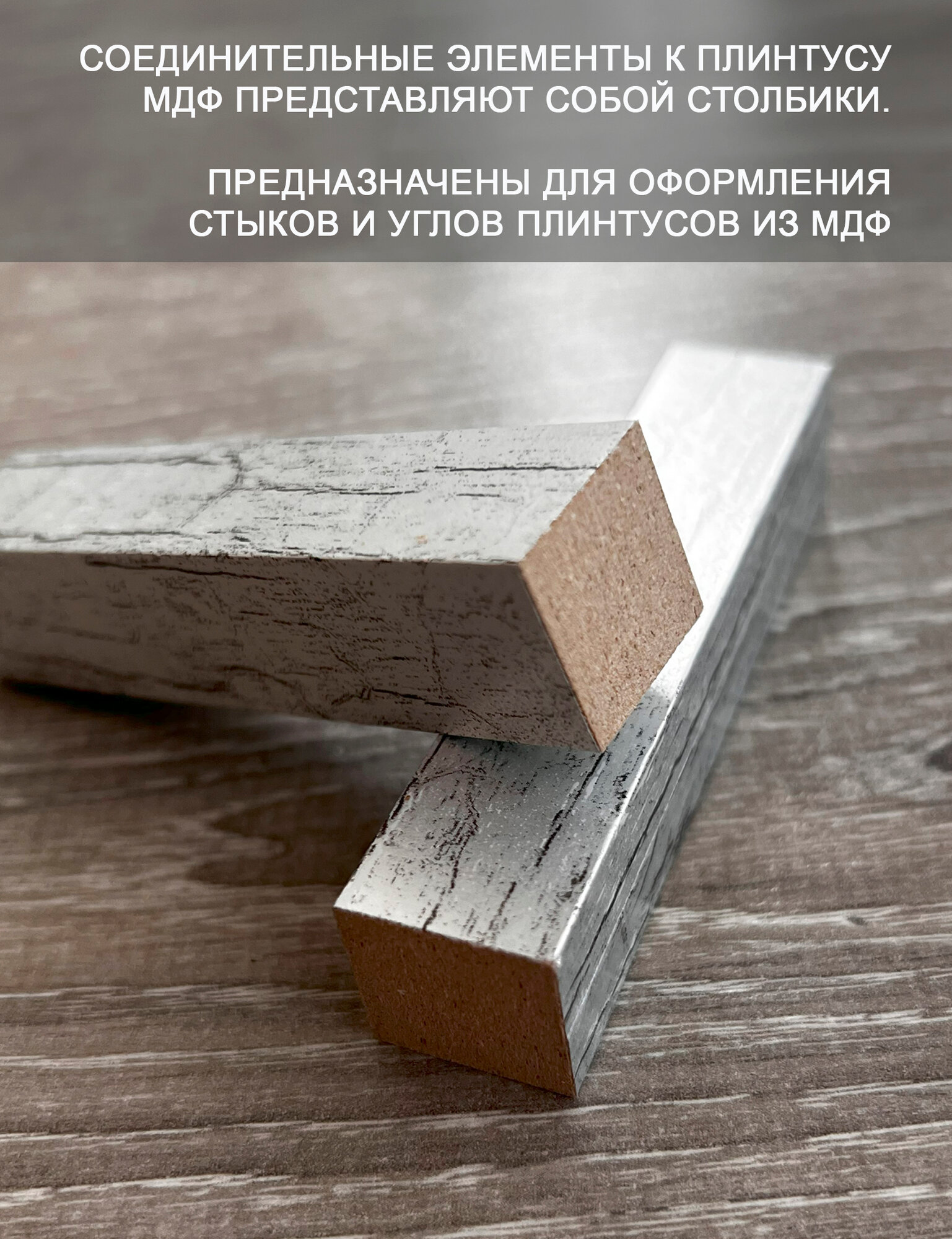 Столбик МДФ соединительный угловой элемент для плинтуса, 6 шт. Серебро — фото 1