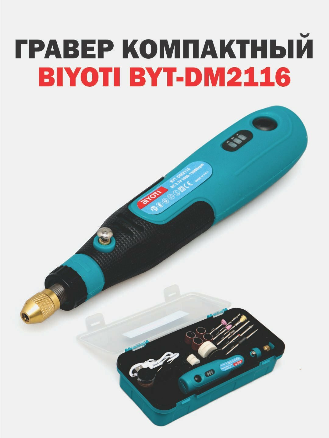 Гравер Biyoti BYT-DM2116, для гравировки и шлифовки, ART 2705