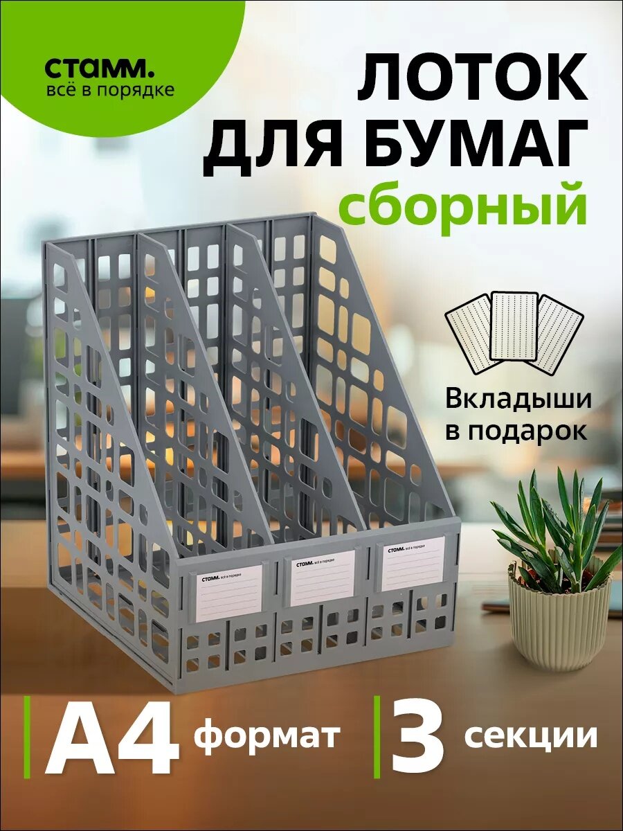 Лоток для бумаг СТАММ, вертикальный, пластик, А4, 3 отделения, серый