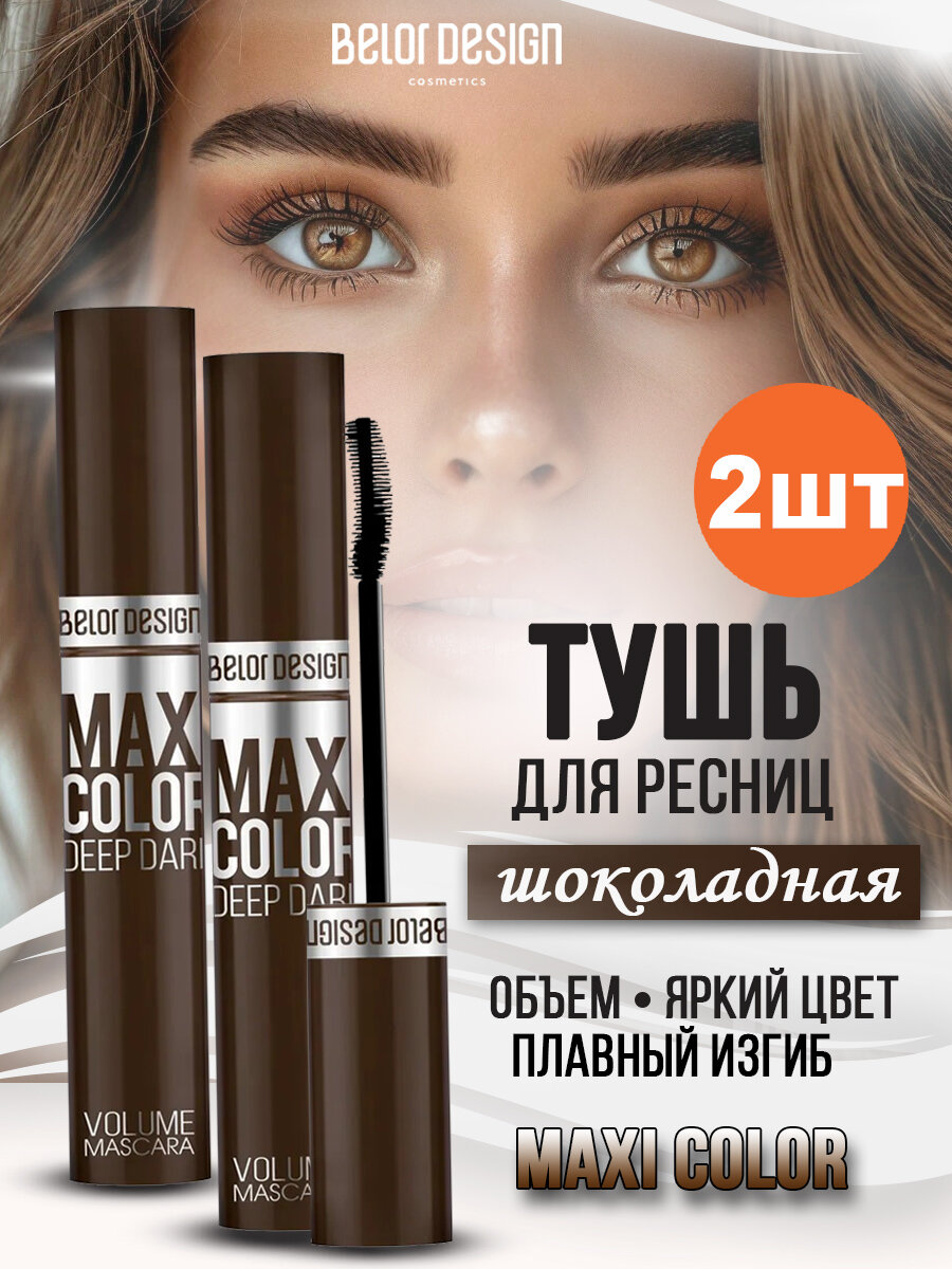 Belor Design Тушь для ресниц Maxi Color шоколадная  объем 2 штуки