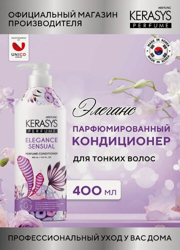Изображение товара Kerasys Парфюмированный Кондиционер для волос Элеганс, для тонких и ослабленных волос 400 мл, Корея