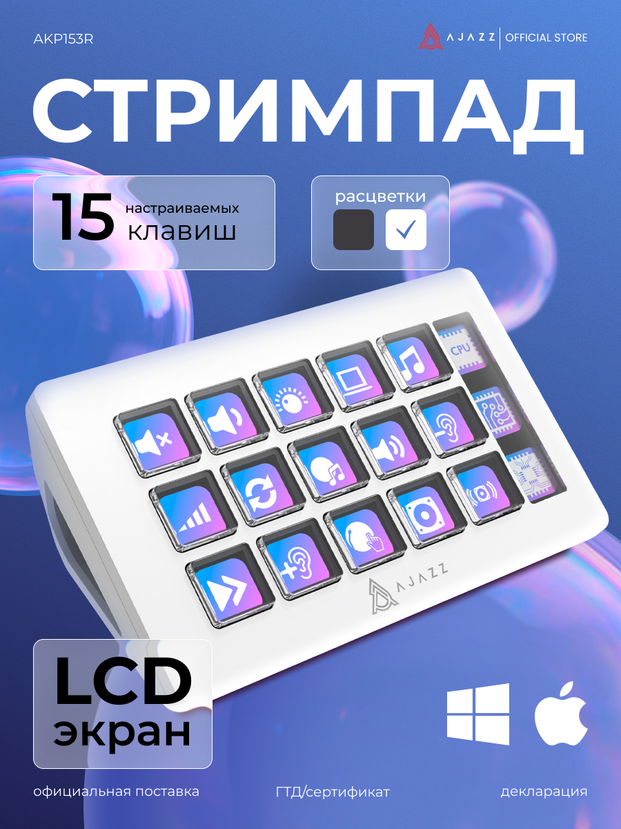Стримпад, панель управления для компьютера Ajazz AKP153R, белый, LCD экран, 15 клавиш