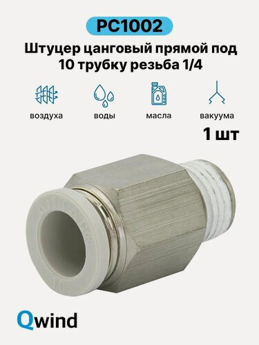 Изображение товара Штуцер цанговый прямой Airtac PC1002, 1/4 под трубку 10 мм, 1 шт