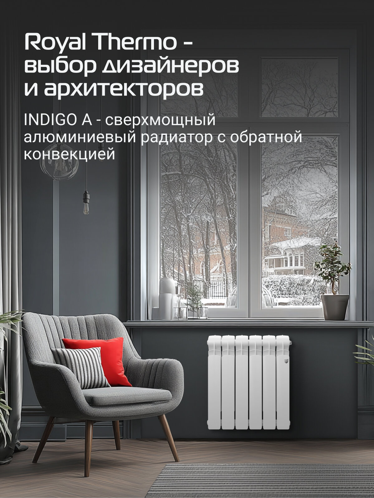 Радиатор Royal Thermo "Indigo", алюминиевый, настенный, 6 секций, белый — фото 1