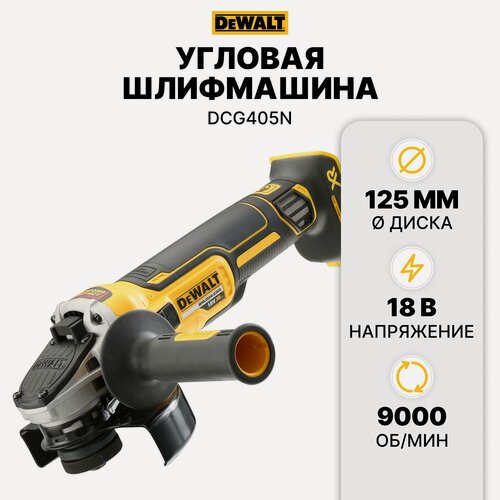 Изображение товара УШМ аккумуляторная бесщеточная DEWALT DCG405N, 18 В, XR, 125 мм (без АКБ и ЗУ)