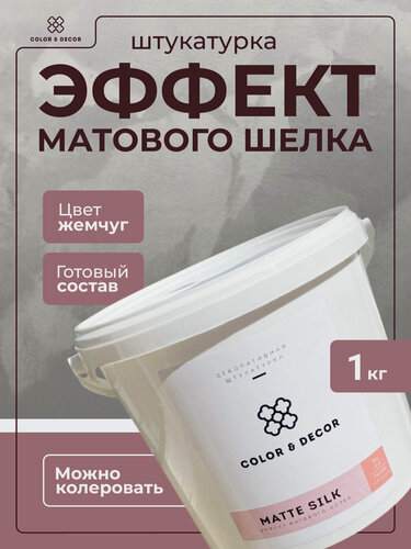 Изображение товара Штукатурка декоративная COLOR & DECOR "MATTE SILK", эффект матового шёлка, 1 кг.