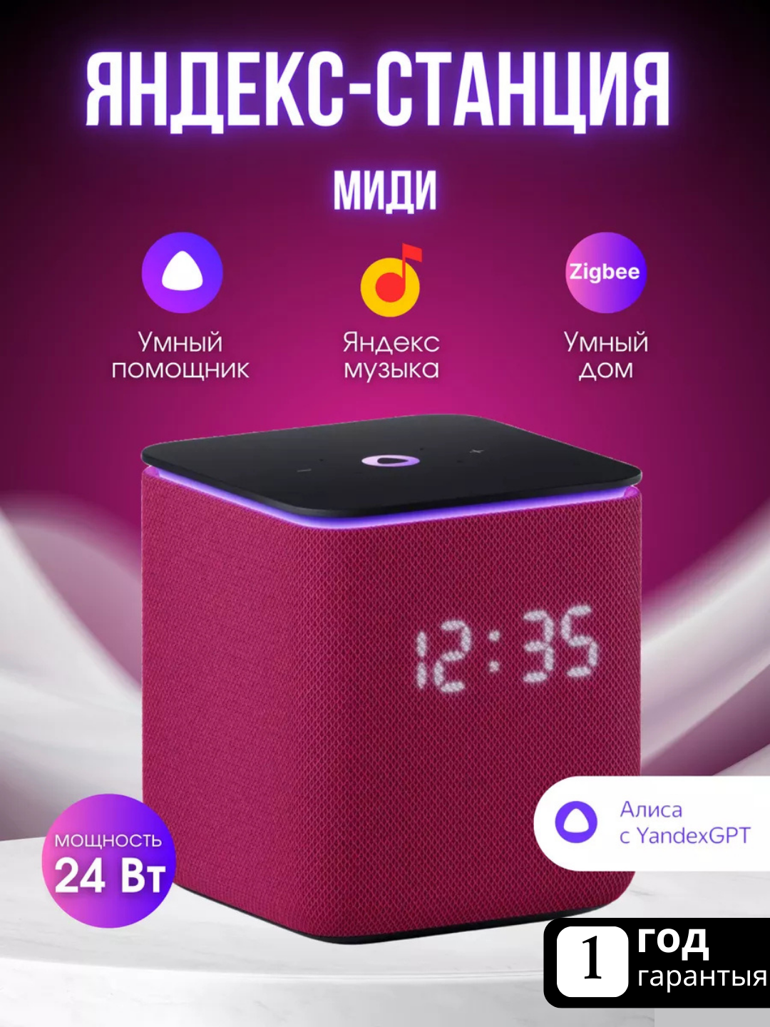Умная колонка "Яндекс. Станция" Миди, малиновая, Zigbee/WiFi/Bluetooth