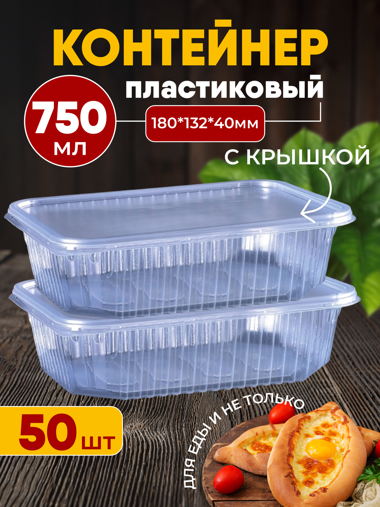 Контейнеры пластиковые для еды с крышкой плотные одноразовые 750 мл 50 шт.