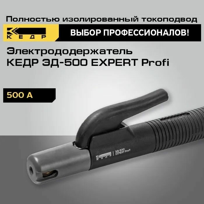 Электрододержатель КЕДР ЭД-500 