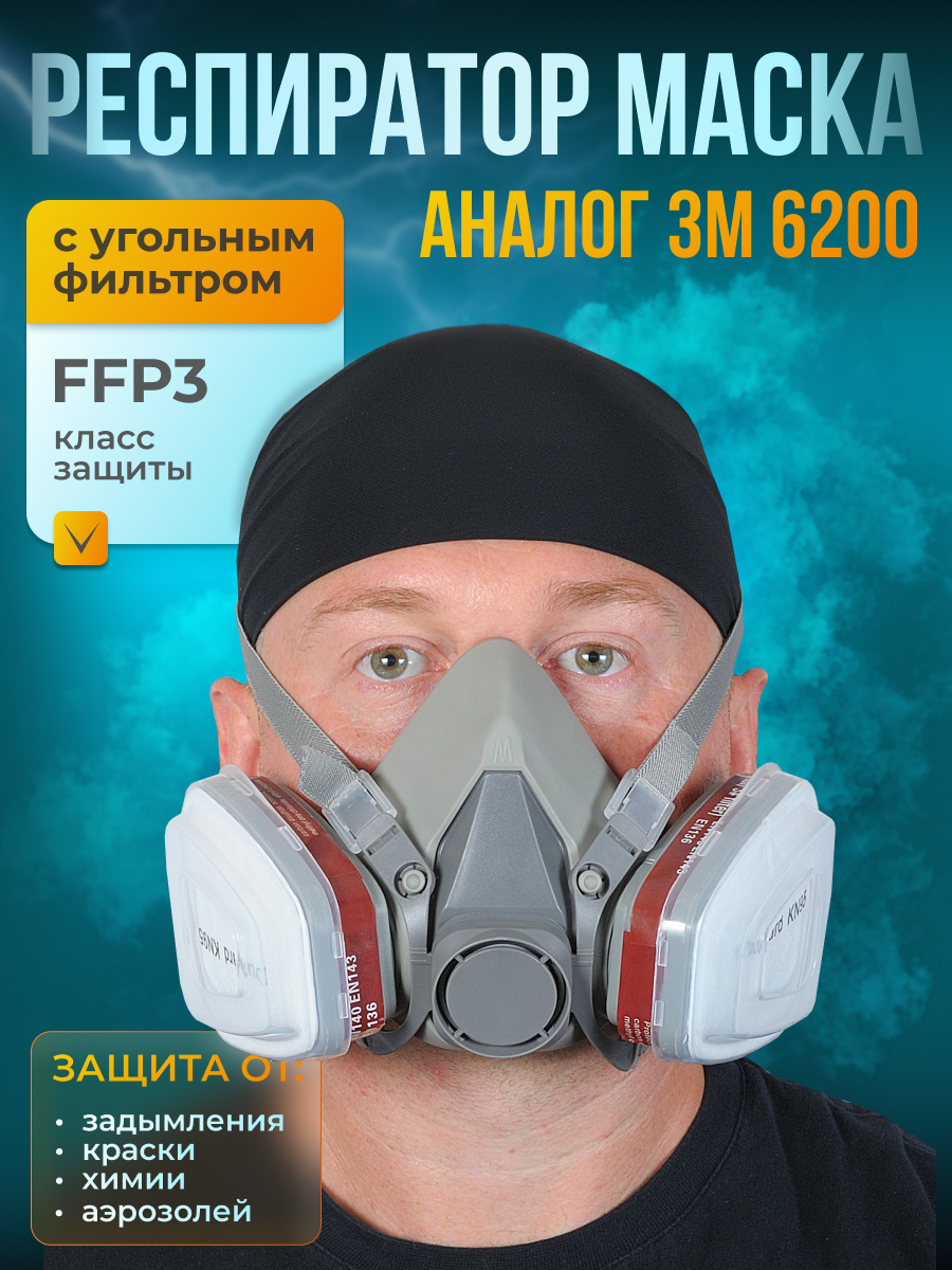 Респиратор маска FFP3 защитная от пыли краски химии аналог 3М./6200/