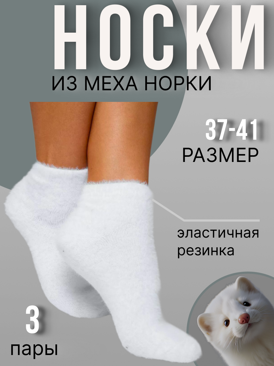 Носки  из шерсти норки, комплект