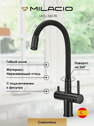 Изображение товара MILACIO Смеситель для кухни под фильтр с краном для питьевой воды (2в1) и гибким изливом MCU.560. TBB черный матовый