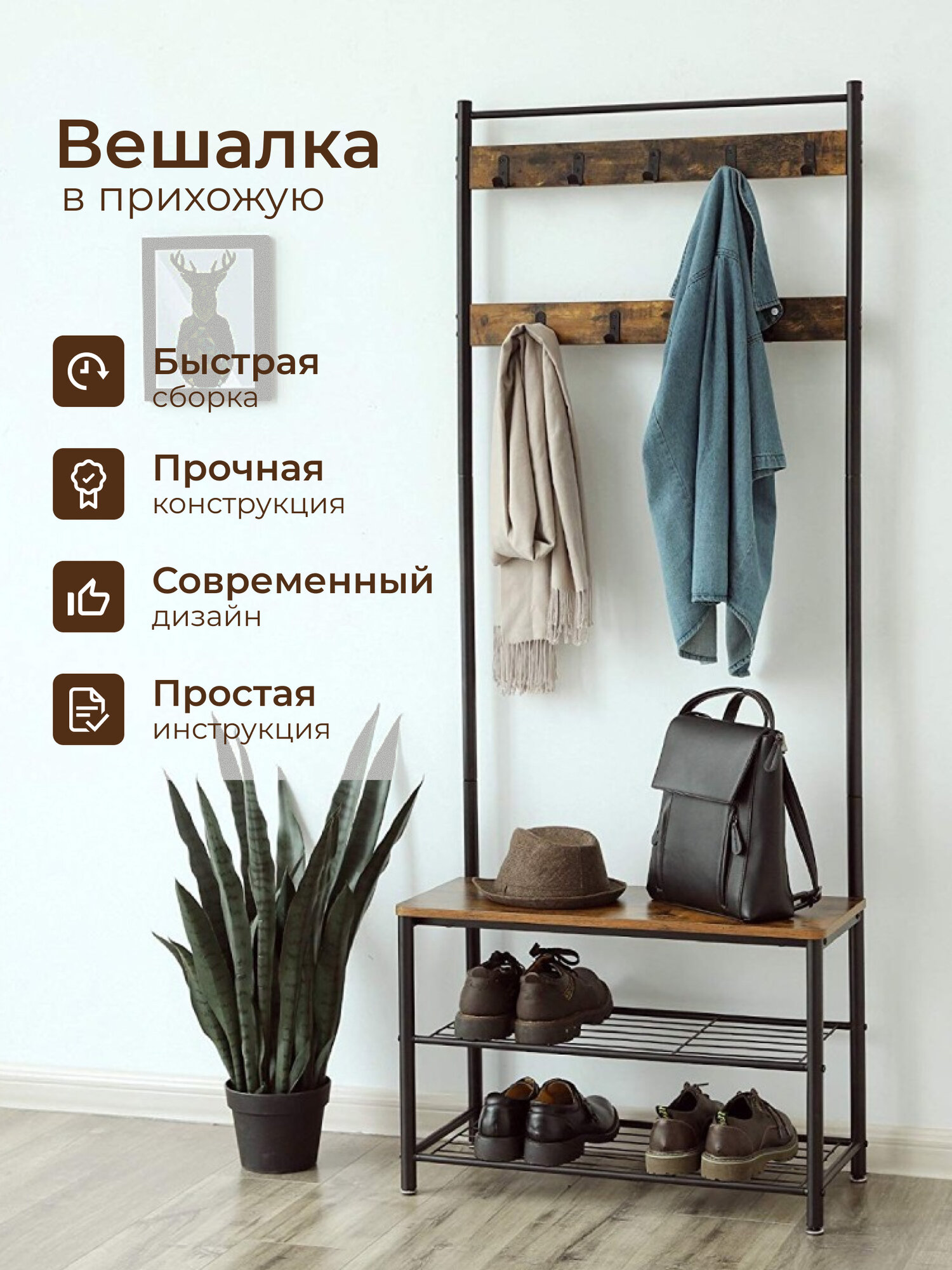 Вешалка напольная 70х32х175 см, Vasagle, металл, полка для обуви, 80 кг, HSR41BX, коричнево-черная