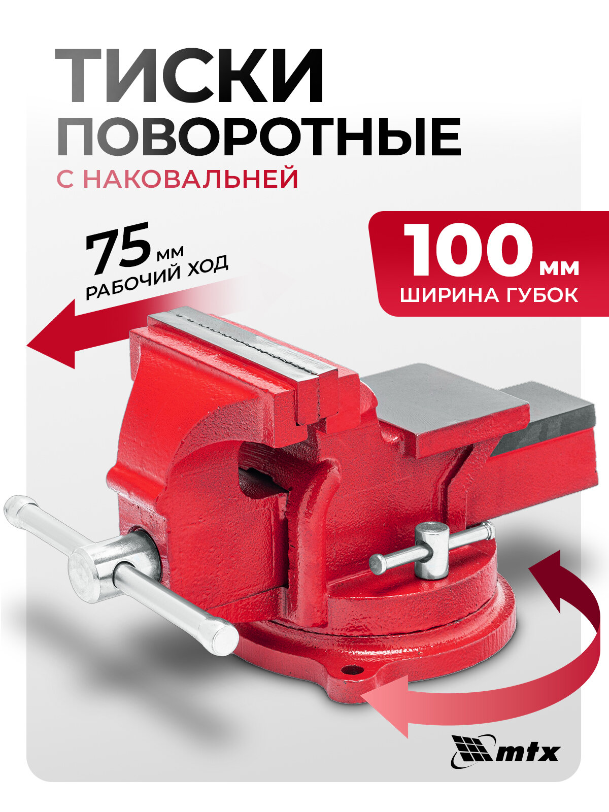 Тиски слесарные поворотные MTX, 100 мм ширина губок и 85 мм рабочий ход, чугунный корпус, с наковальней, 18631