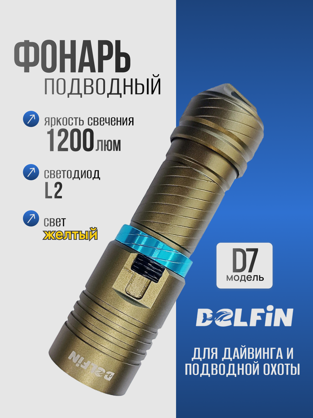 Светодиодный фонарь "D7" подводный желтый свет 1200 лм анодированный алюминий для подводной охоты