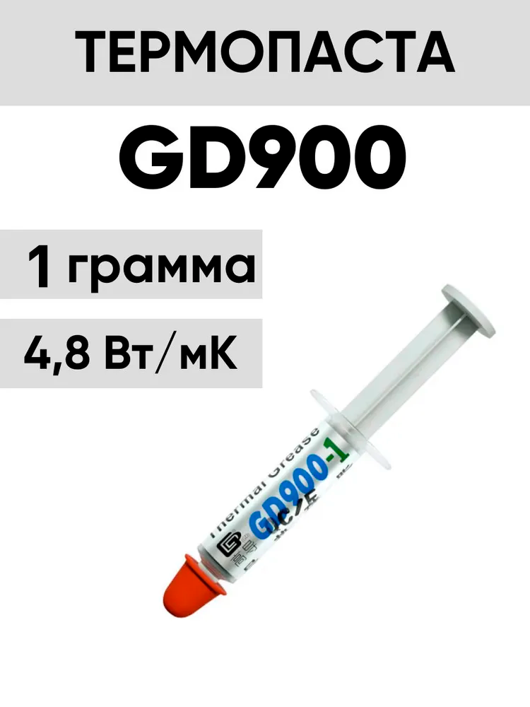Термопаста GD900 4.8 Вт/м·К, для процессора, видеокарты, охлаждения ноутбуков и ПК