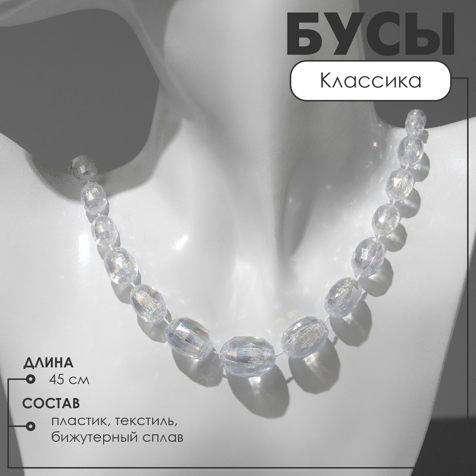 Бусы Queen Fair длина 45 см белый