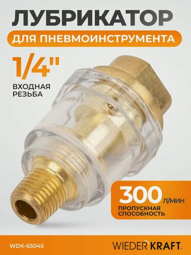 Изображение товара Лубрикатор для пневмоинструмента 1/4" WIEDERKRAFT WDK-65045, латунь