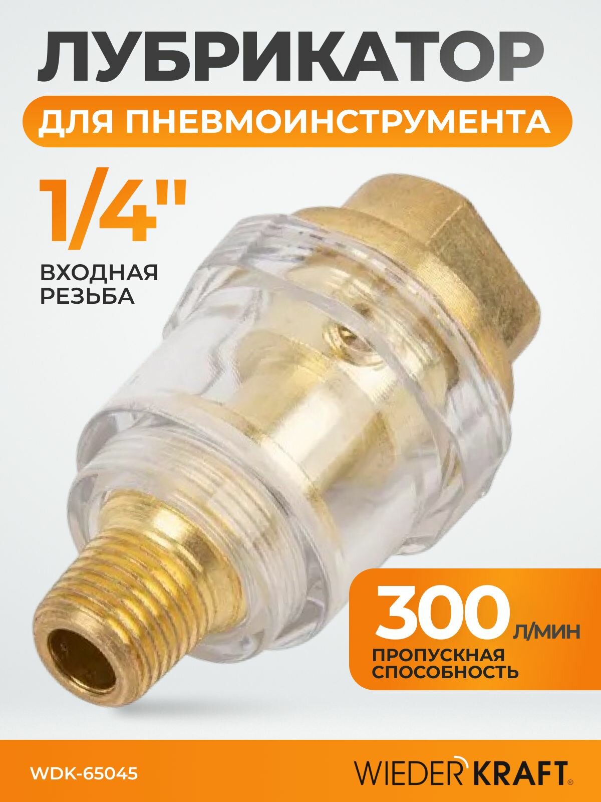 Лубрикатор для пневмоинструмента 1/4