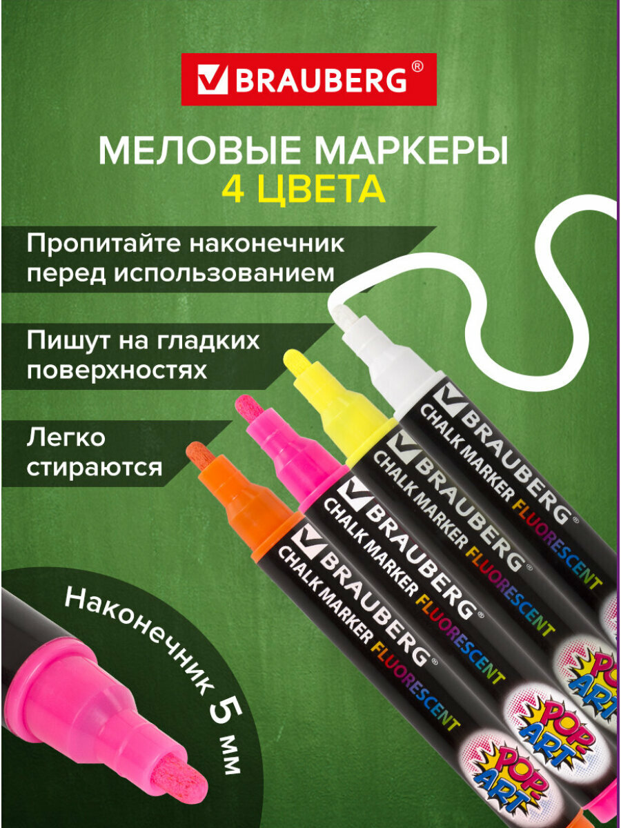 Маркеры / фломастеры меловые стираемые для доски и других поверхностей Pop-art, Набор 4 Цвета, 5 мм, стираемые, для гладких поверхностей, Brauberg, 151535