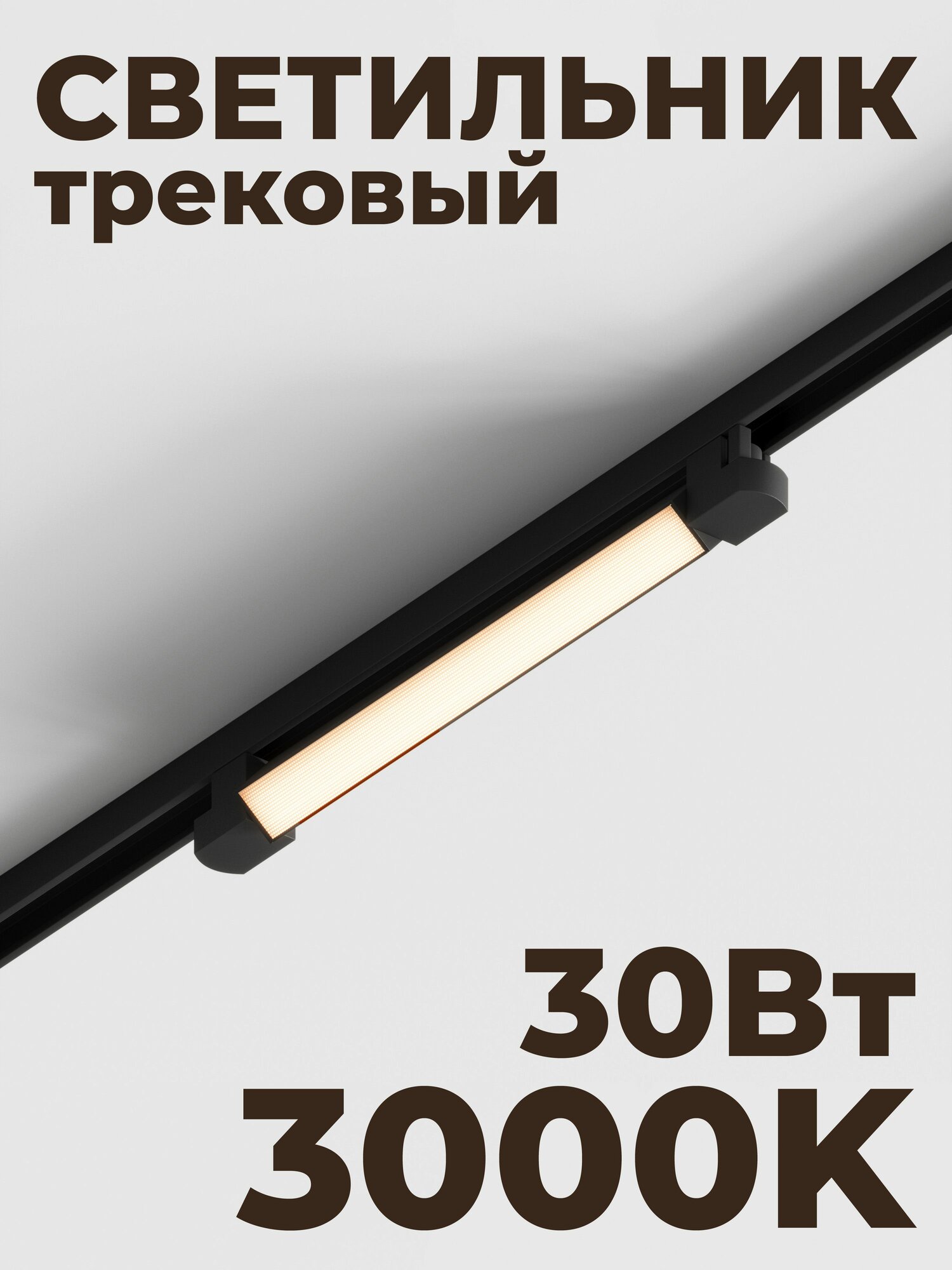 Трековый линейный светильник Skylite HSBL_0140 Однофазный, 470мм-3000К, 30Вт, чёрный