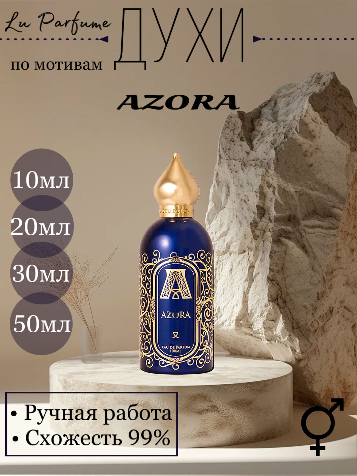 Духи Azora