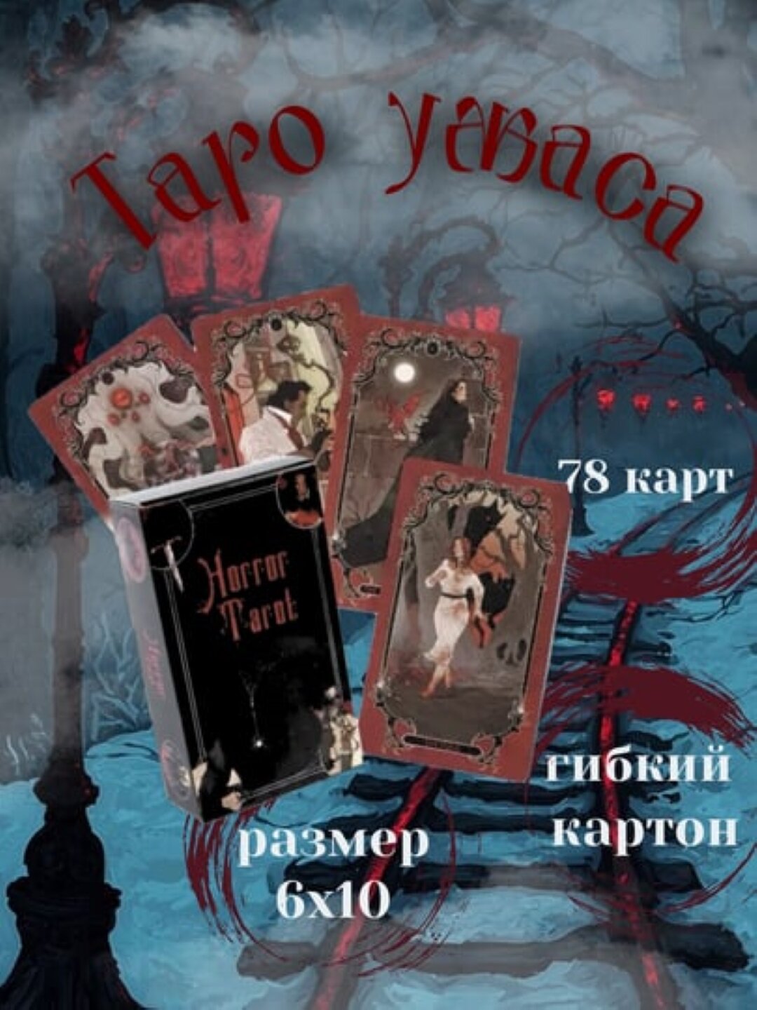 Таро ужасов, электр. инструкция русс/узб, 78 карт, на английском языке, размер 6*10 см