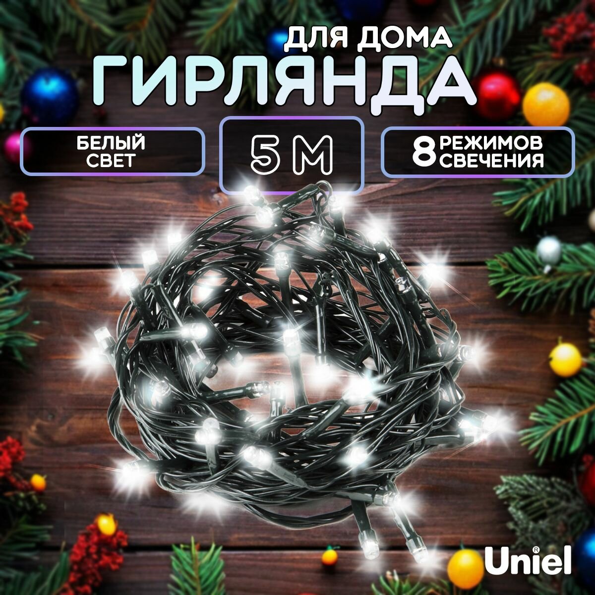 Гирлянда светодиодная интерьерная 5 метров, 50 LED, Белый свет, 8 режимов свечения. Провод темно-зеленый, IP20, Uniel