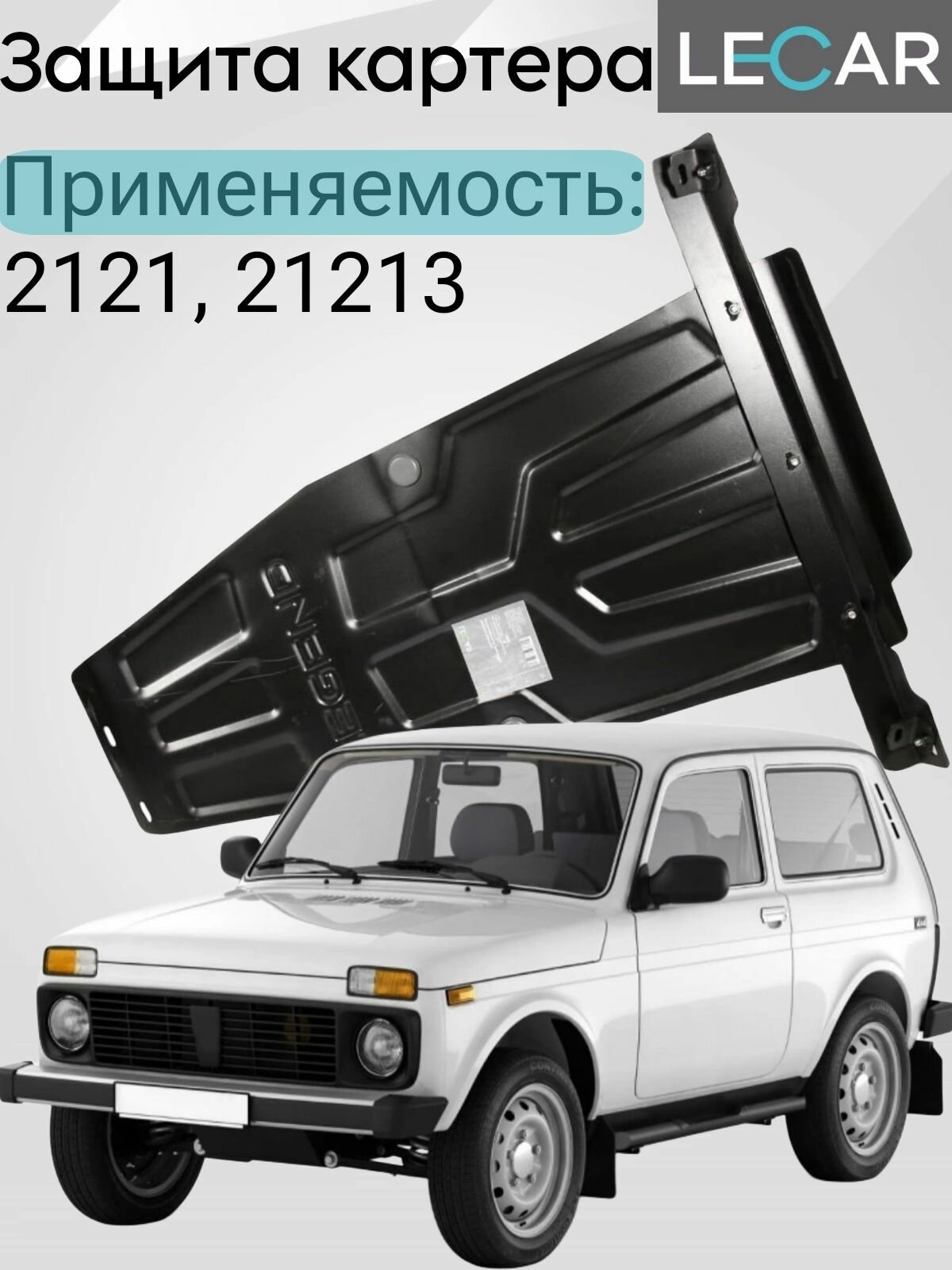 Защита картера LADA Niva 2121,21213 "LECAR" с установочным комплектом