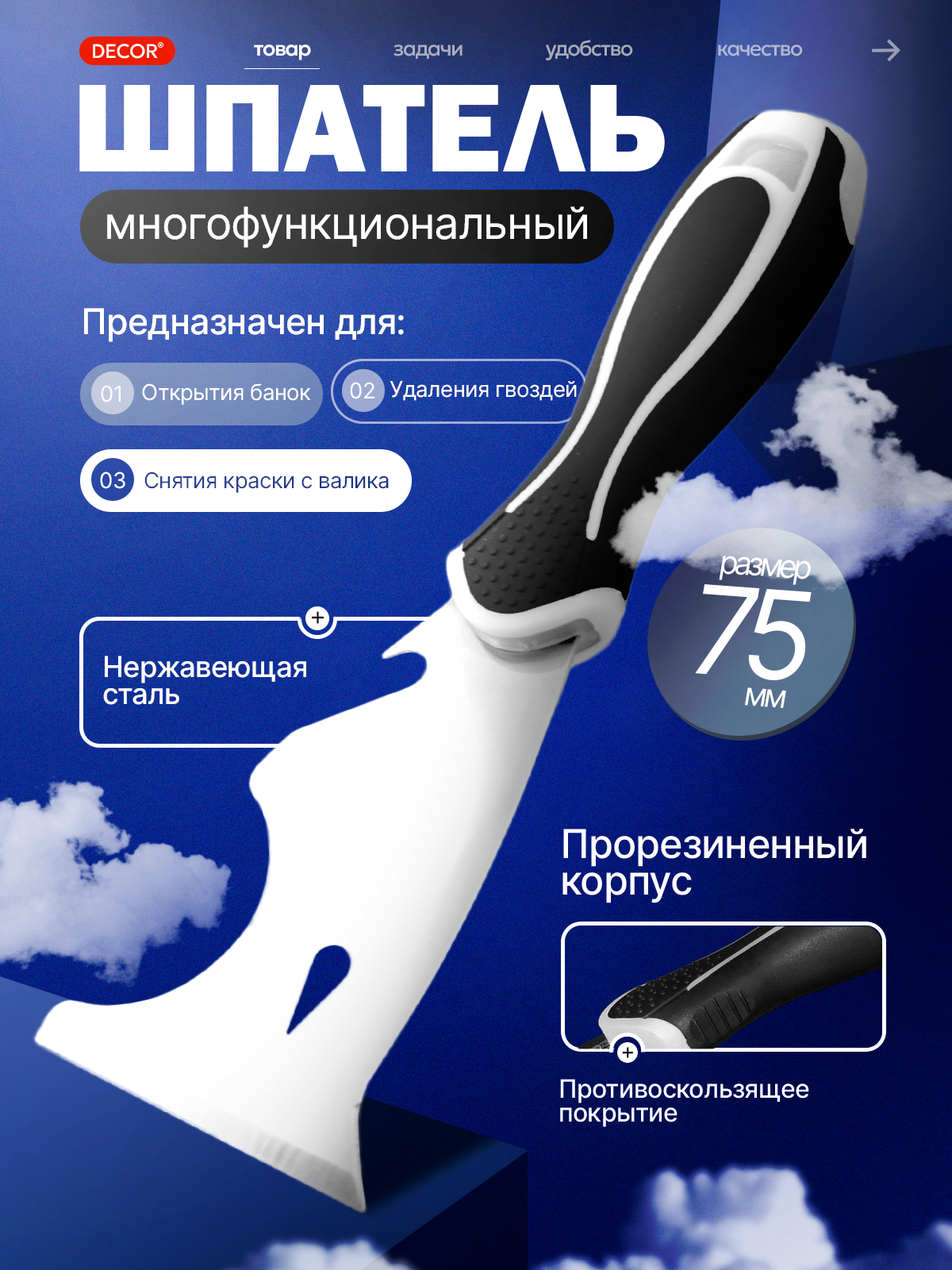 Шпатель строительный многофункциональный 76мм, DEСOR 316-0075
