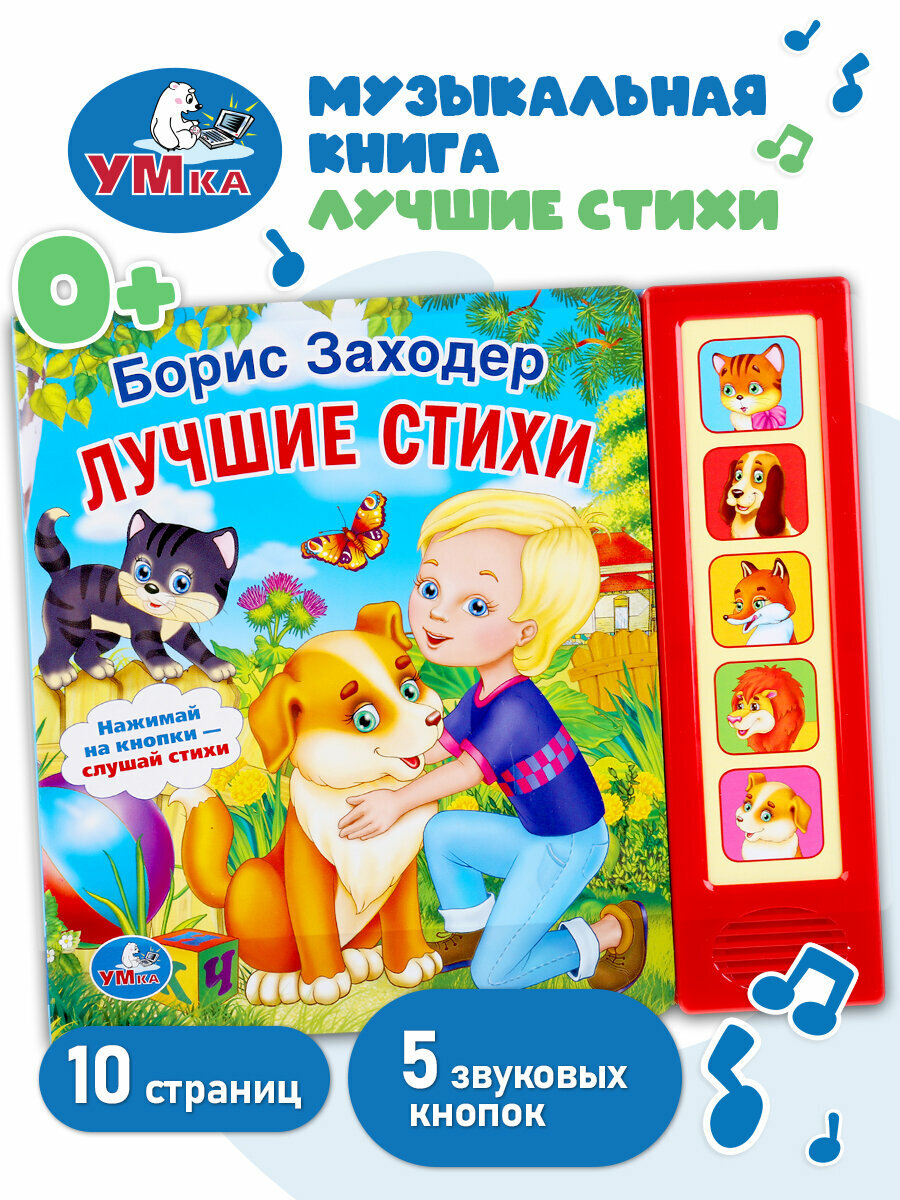 Музыкальная книжка игрушка для малышей Лучшие стихи Заходер Б Умка