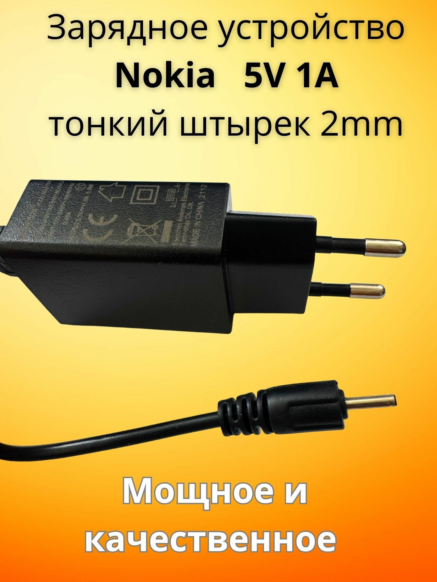 Зарядное устройство для телефонов Nokia 1A тонкий штырёк 2mm