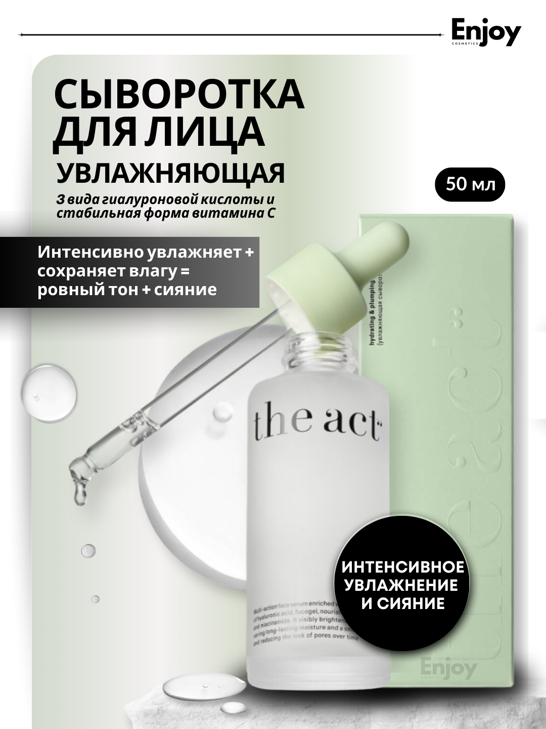 Увлажняющая сыворотка The Act с витамином C и 3 видами гиалуроновой кислоты, 50мл
