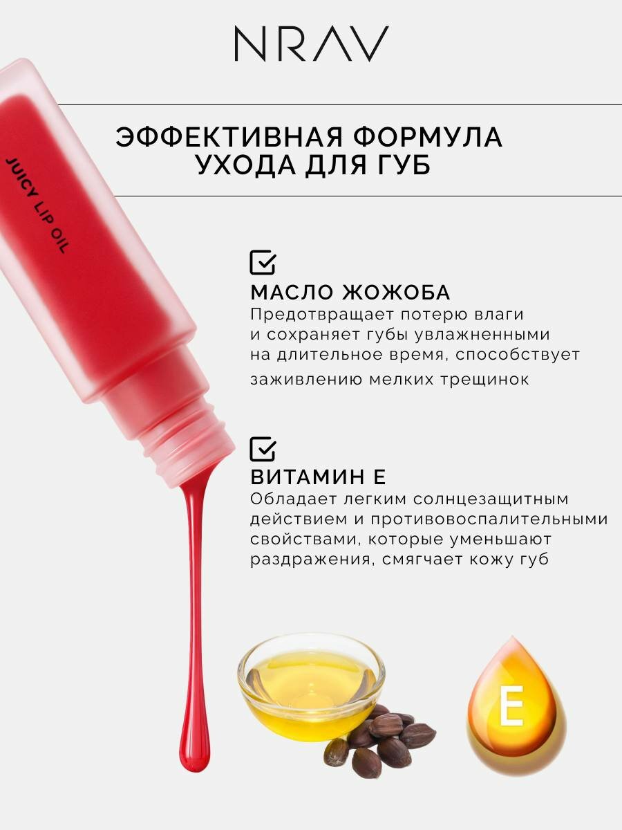 Масло для губ NRAV "JUICY LIP OIL", глянцевый блеск, увлажняющее, 8.5 мл — фото 1