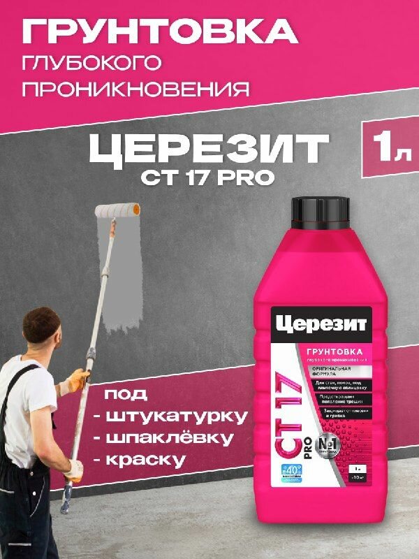 Грунт для внутренних и наружных работ глубокого проникновения Церезит / Ceresit CT 17 Pro 1 л. под штукатурку шпаклёвку и краску