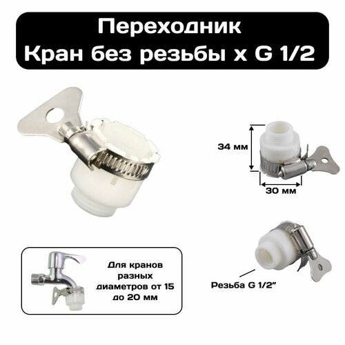 фото Насадка, муфта, переходник. кран без резьбы (15-20 мм) х g 1/2" дюйма aquaage