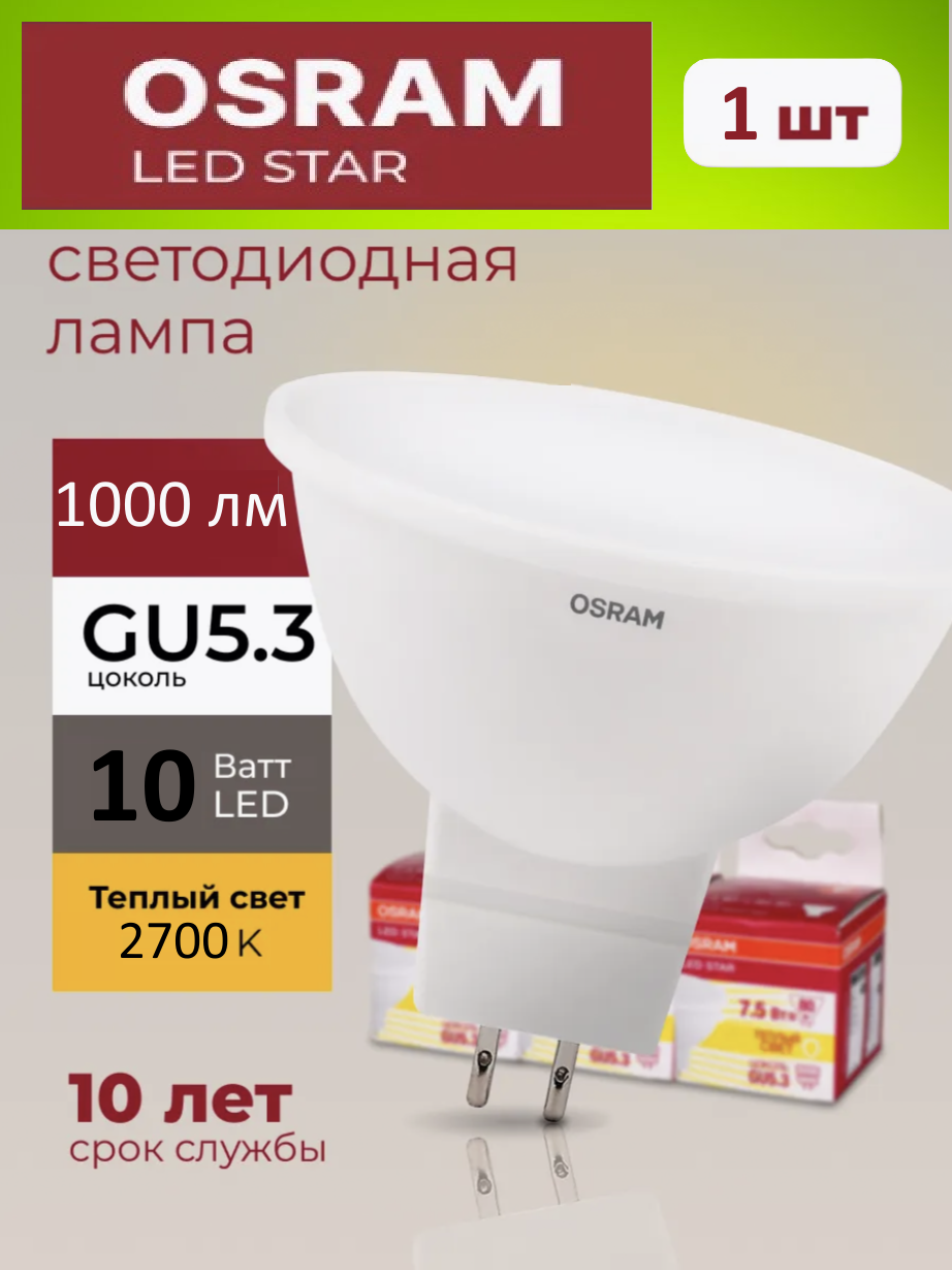 Светодиодная лампочка OSRAM 10 Ватт GU5.3 2700K теплый белый свет, MR16 матовая спот, LED STAR, 1000лм
