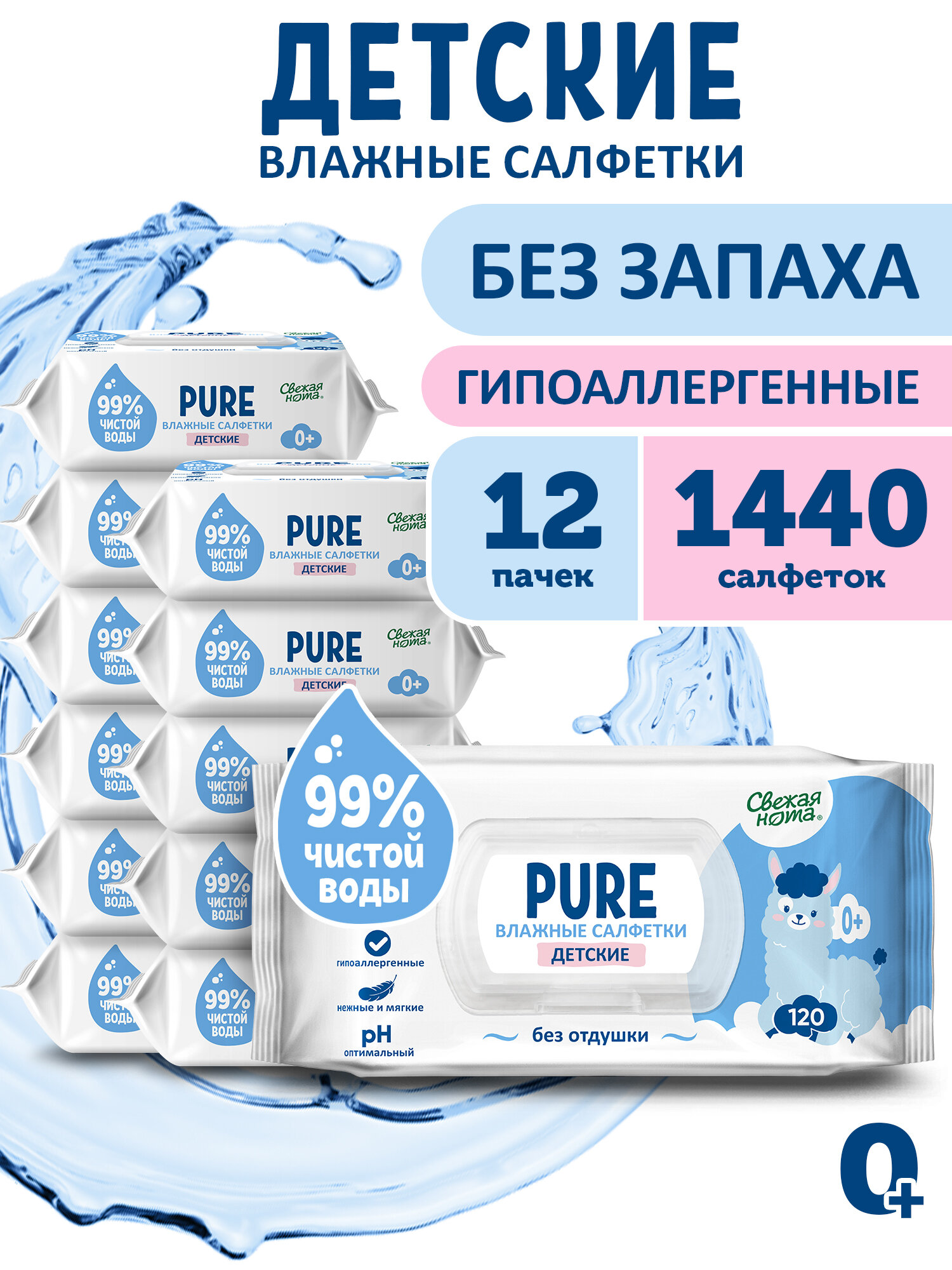СВЕЖАЯ НОТА Pure влажные салфетки детские без запаха для новорожденных с клапаном, 1440 шт. (120 шт. х 12 упаковок)