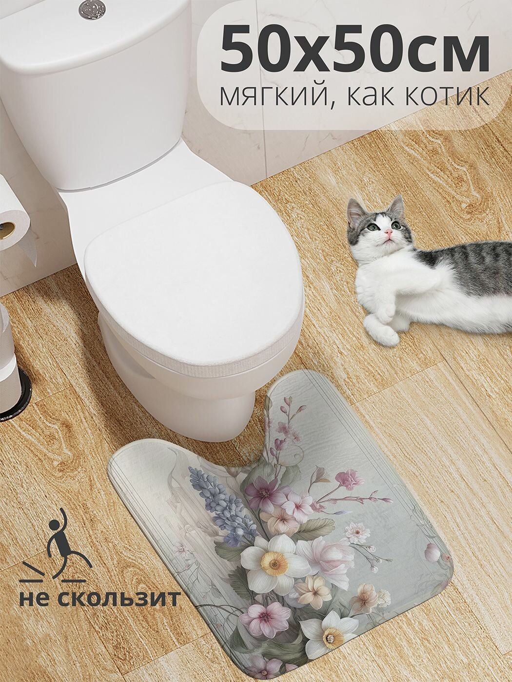 Коврик для туалета с вырезом противоскользящий 