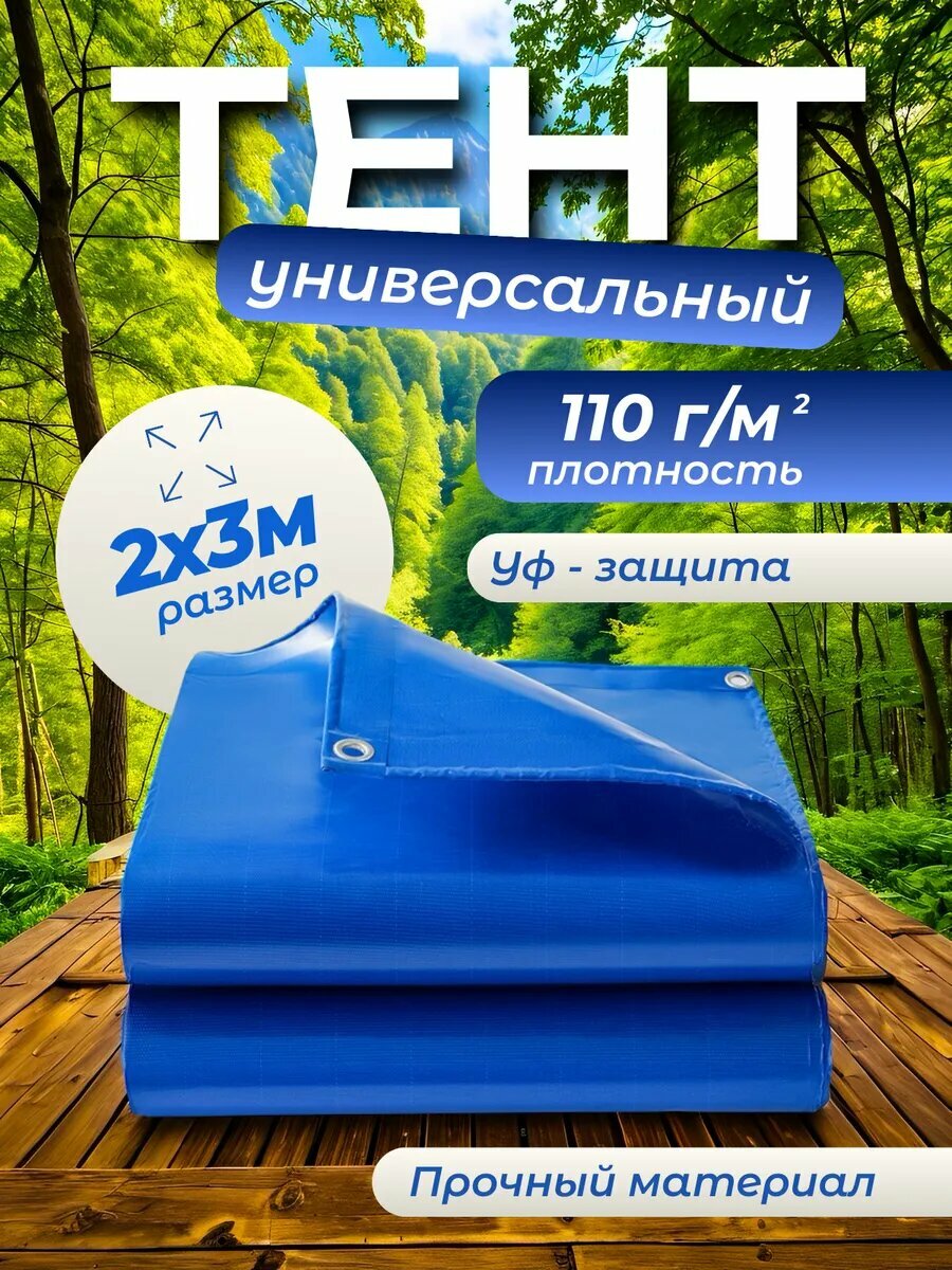 Тент укрывной усиленный 110 г/м 2х3 с люверсами