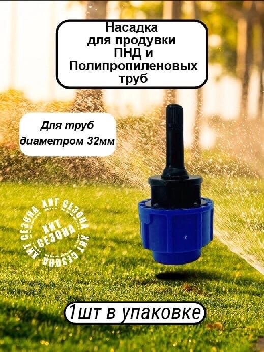 Насадка для продувки ПНД и ПОЛИПРОПИЛЕНОВЫХ труб от остатков воды