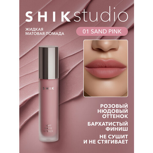 Помада жидкая матовая для губ оттенок 01 Sand Pink легкий розовый SHIK SOFT MATTE LIPSTICK 1906₽