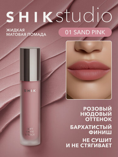 Изображение товара Помада жидкая матовая для губ оттенок 01 Sand Pink легкий розовый, SHIKstudio SOFT MATTE LIPSTICK
