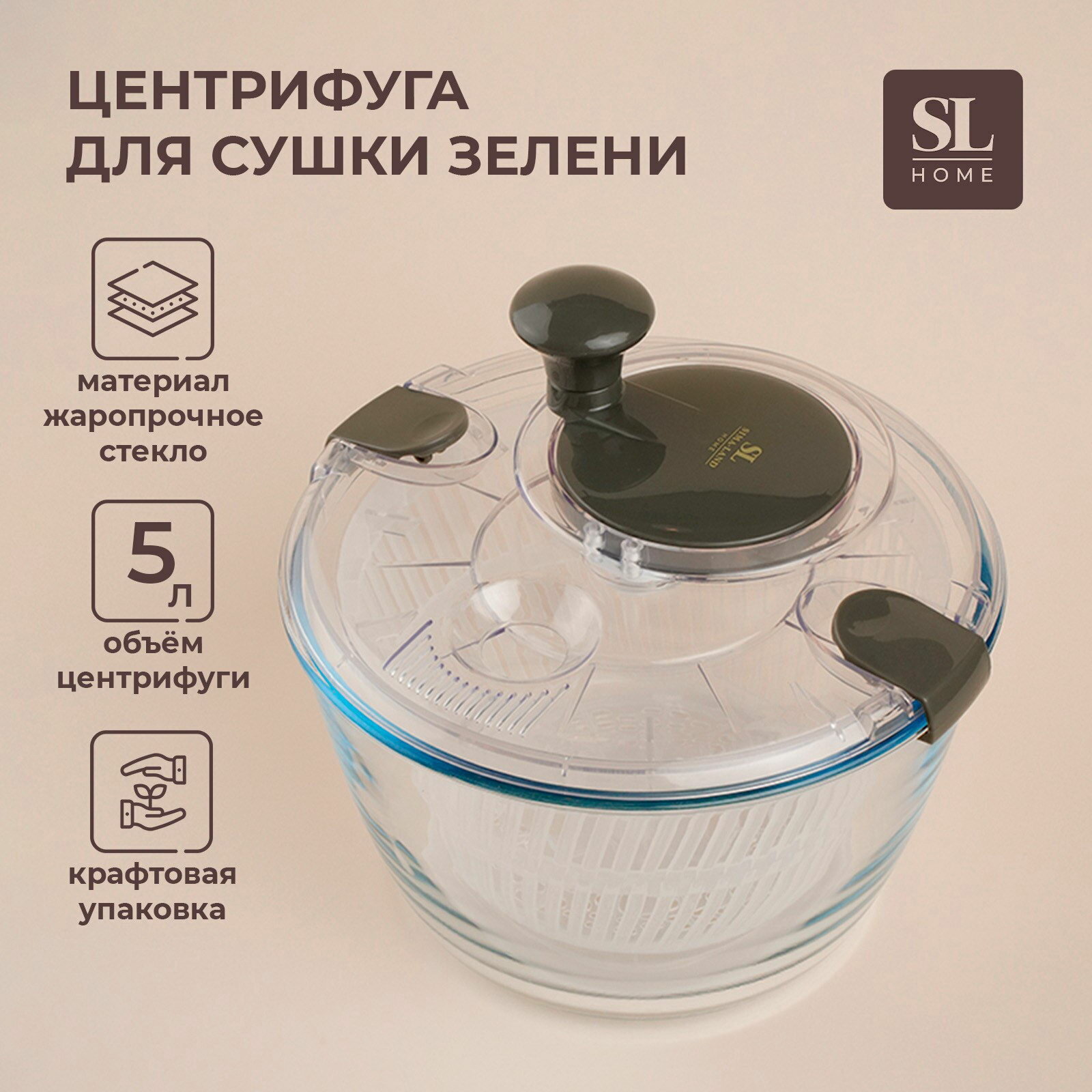 Центрифуга для сушки зелени SL Home 