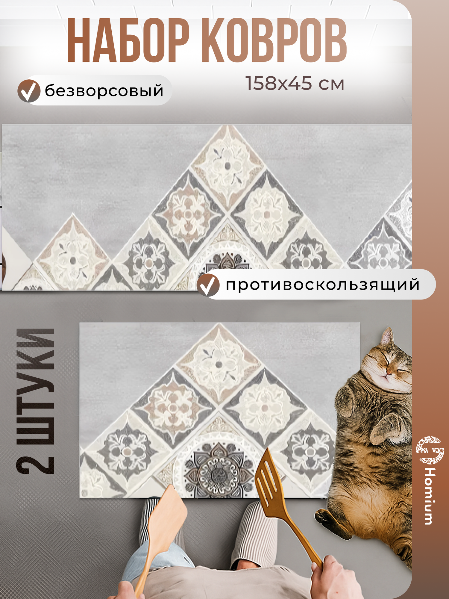 Коврики кухонные Homium Home, набор из 2 шт, серый, 45*58/45*158 см