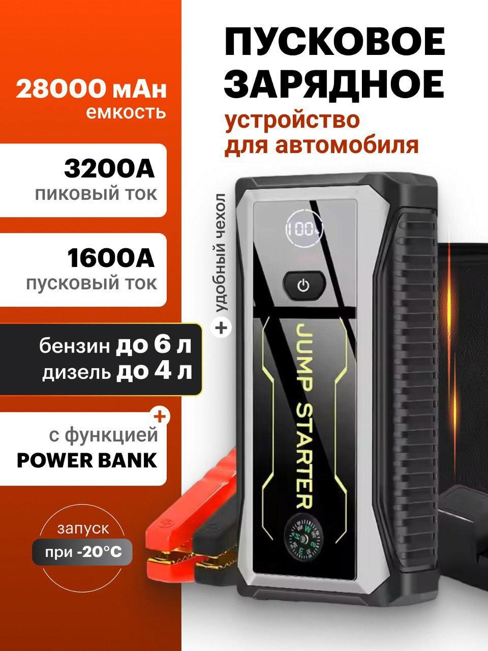 Пусковое устройство J17, с фонариком, Power bank, для авто, 1600A, 28000мАч, черное